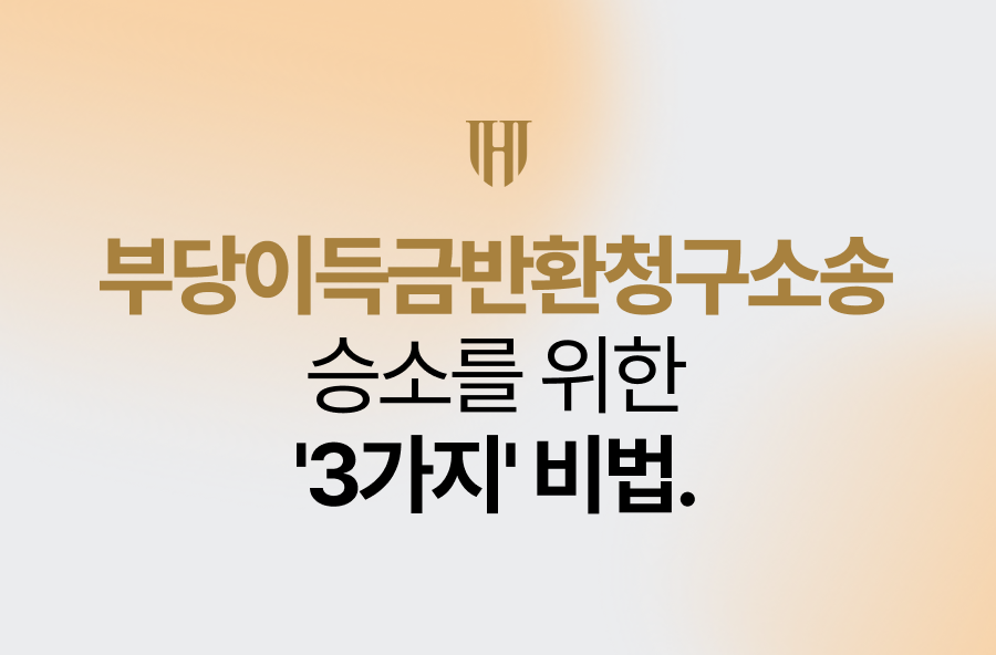 부당이득금반환청구소송 승소를 위한 '3가지' 비법