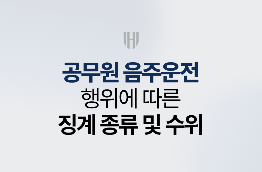 공무원 음주운전 징계 종류 및 수위