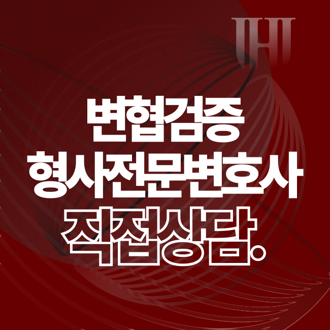 형사전문변호사 직접 상담 안내 배너