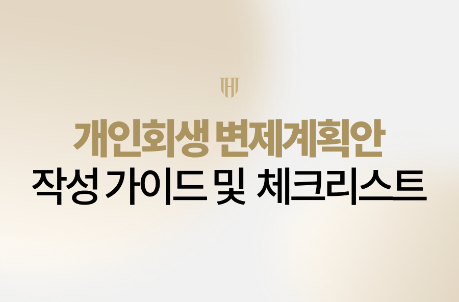 개인회생 변제계획안 작성 가이드부터 월 변제금 산정 기준, 수정명령 대처법, 필수 체크리스트까지 성공적인 인가를 위한 모든 핵심 노하우를 상세히 확인해 보세요.