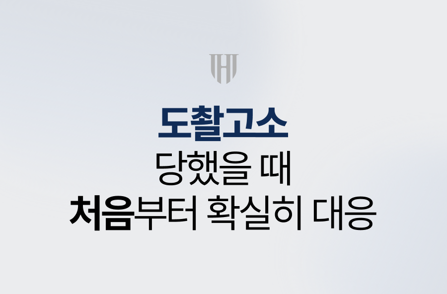 도촬고소 당했을 때, 처음부터 확실히 대응해야