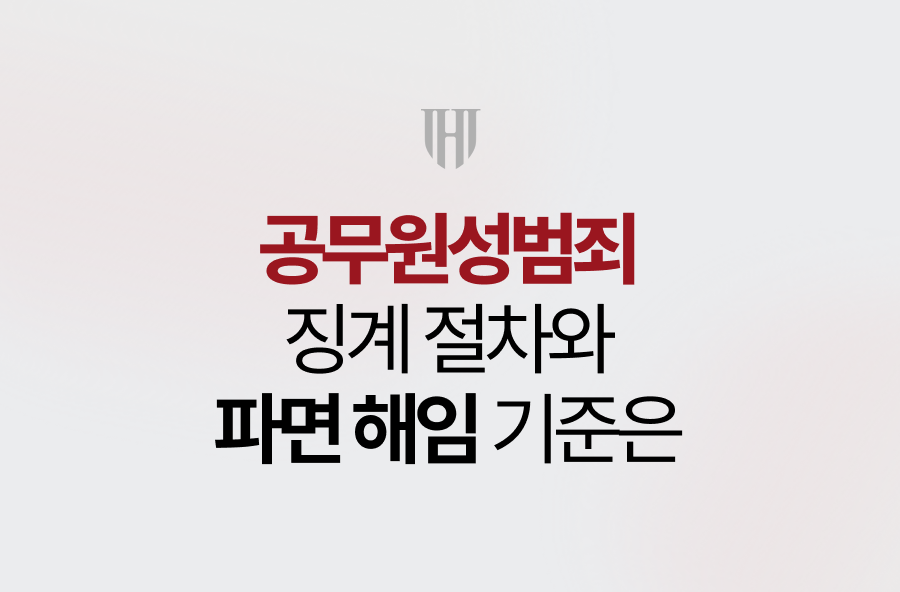 공무원성범죄 징계 절차와 파면 해임 기준은