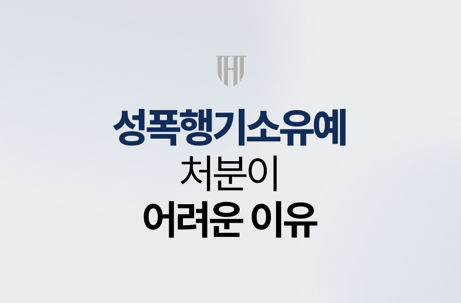 성폭행기소유예 처분이 어려운 이유