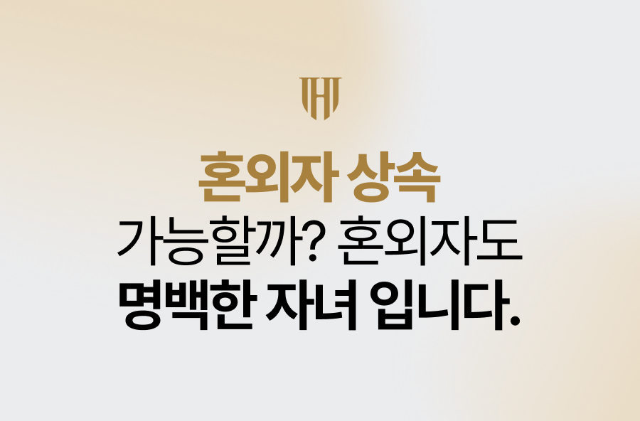 혼외자 상속 가능할까? 혼외자도 명백한 자녀입니다
