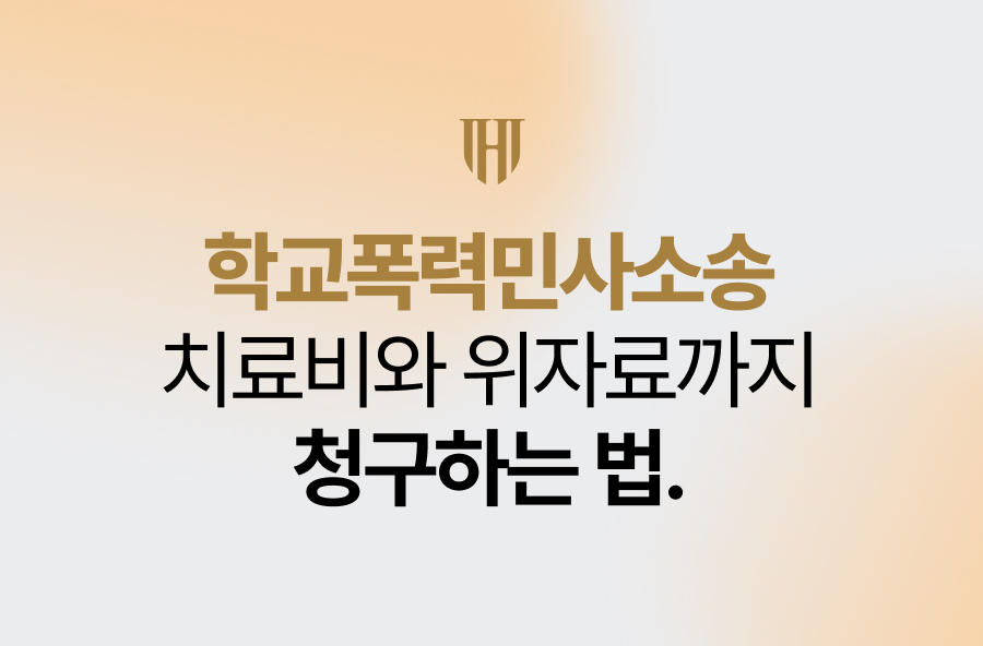 학교폭력민사소송, 치료비와 위자료까지 청구하는 법