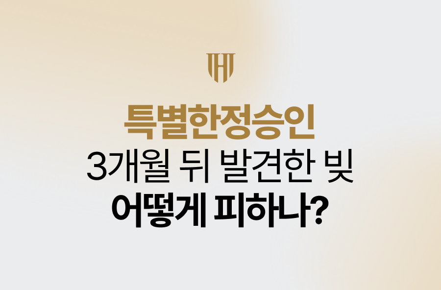 특별한정승인, 3개월 뒤 발견한 빚 어떻게 피하나?