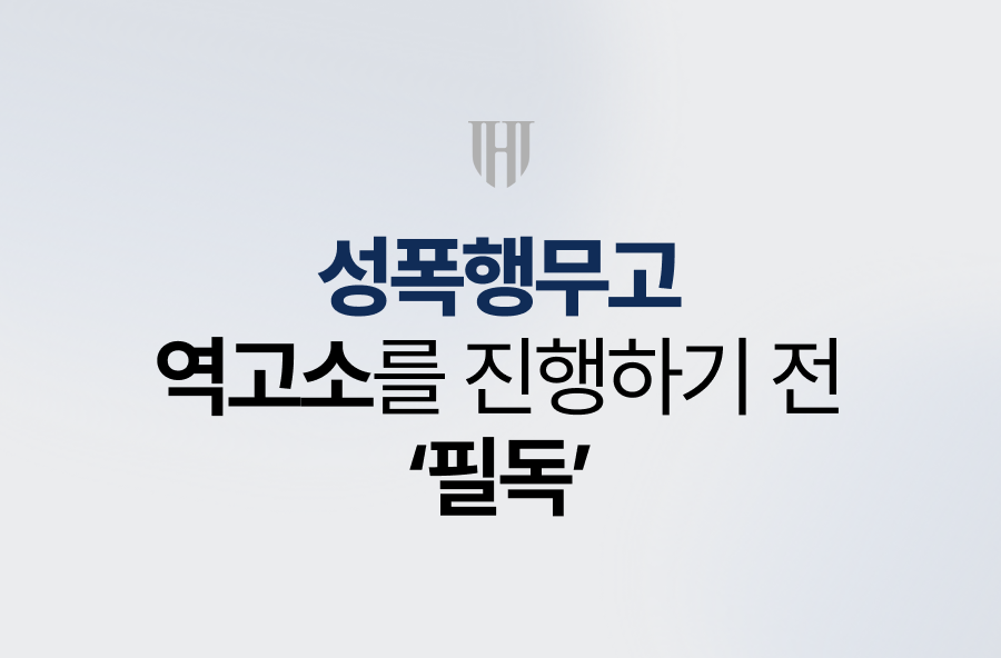 성폭행무고, 역고소를 진행하기 전 '필독'