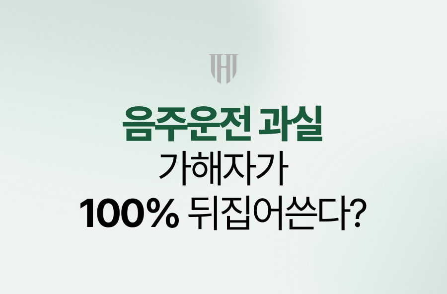 음주운전 과실, 가해자가 100% 뒤집어쓴다?