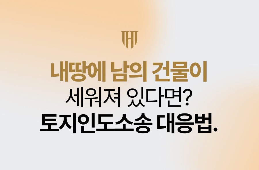 내땅에 남의 건물이 세워져 있다면? 토지인도소송 대응법