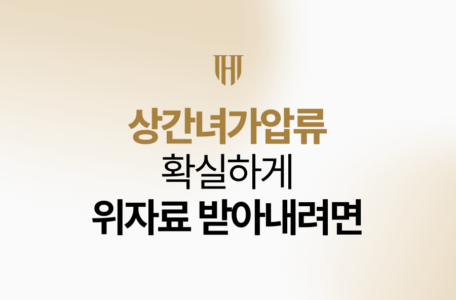 상간녀가압류 확실하게 상간녀에게 위자료 받아내려면