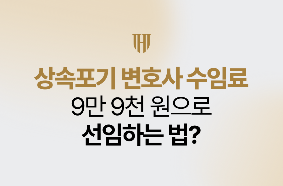 상속포기 변호사 수임료, 9만 9천 원으로 선임하는 법?