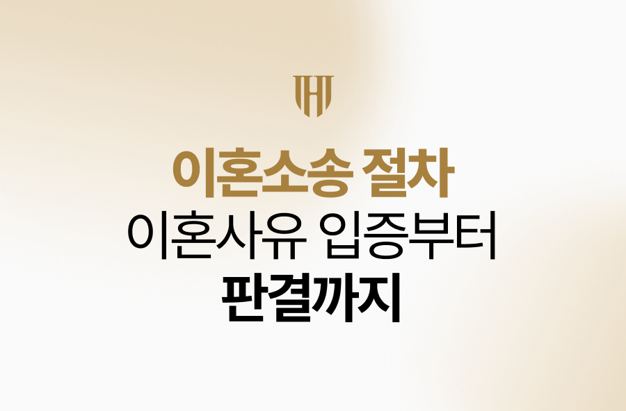 이혼소송 절차 전체 안내, 재판상 이혼사유 입증부터 판결까지