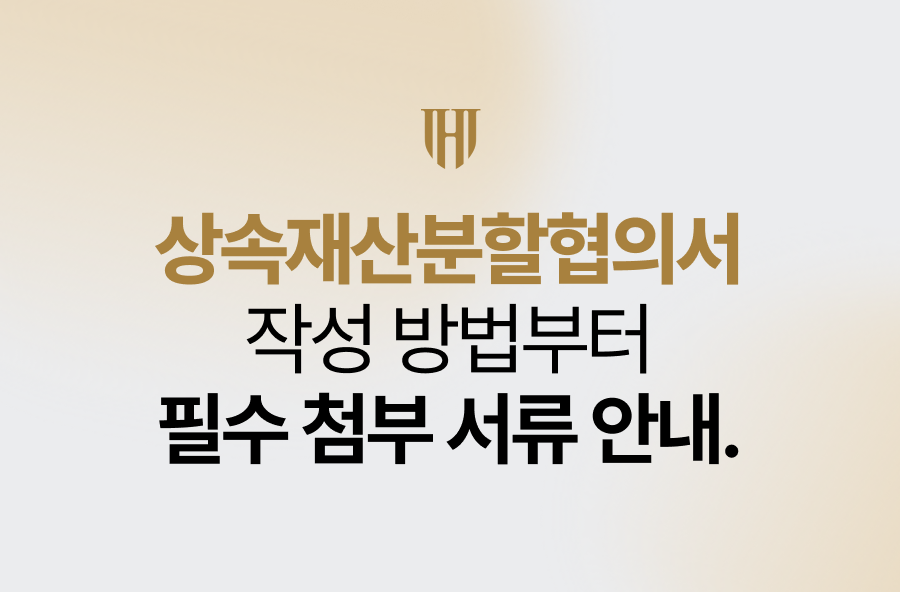 상속재산분할협의서, 작성 방법과 필수 첨부 서류 안내