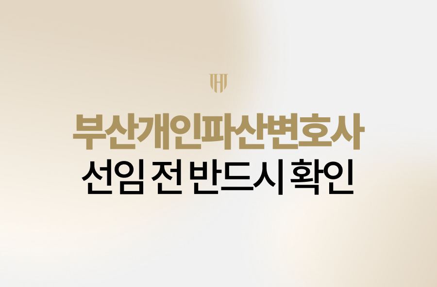부산개인파산변호사와 함께 과중한 채무의 늪에서 벗어나 경제적 재기를 준비하세요. 법무법인 영웅이 서류 준비부터 면책 결정까지 체계적이고 신중한 법률 조력을 제공합니다.