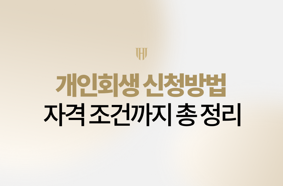개인회생 신청방법부터 자격 조건까지 총 정리