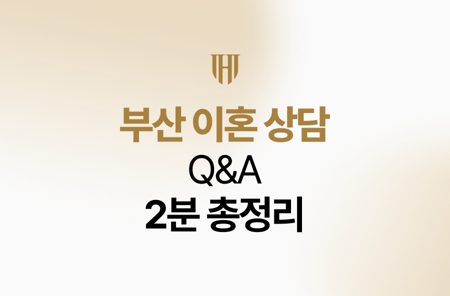 부산 이혼 상담 Q&A 2분 총정리
