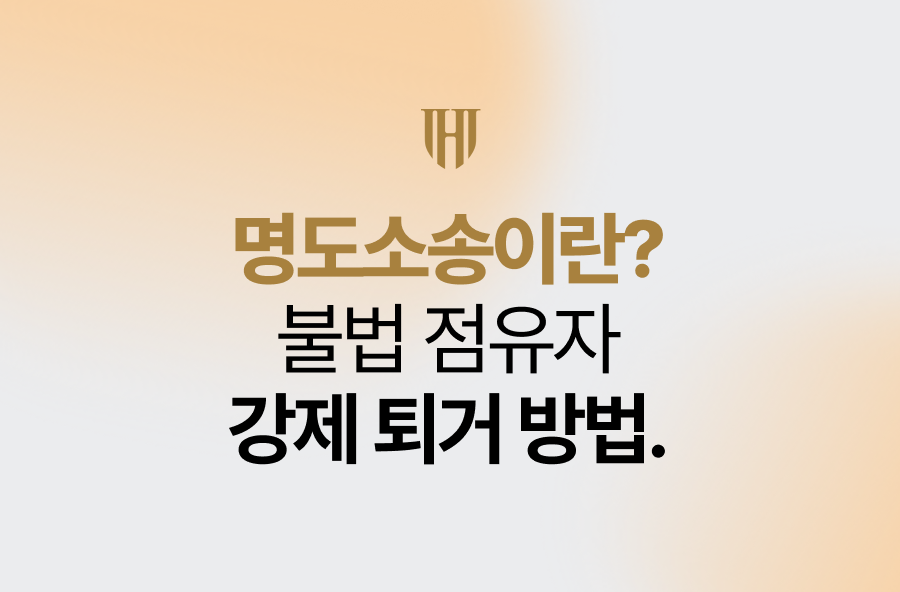 명도소송이란, 불법 점유자 강제 퇴거키는 방법