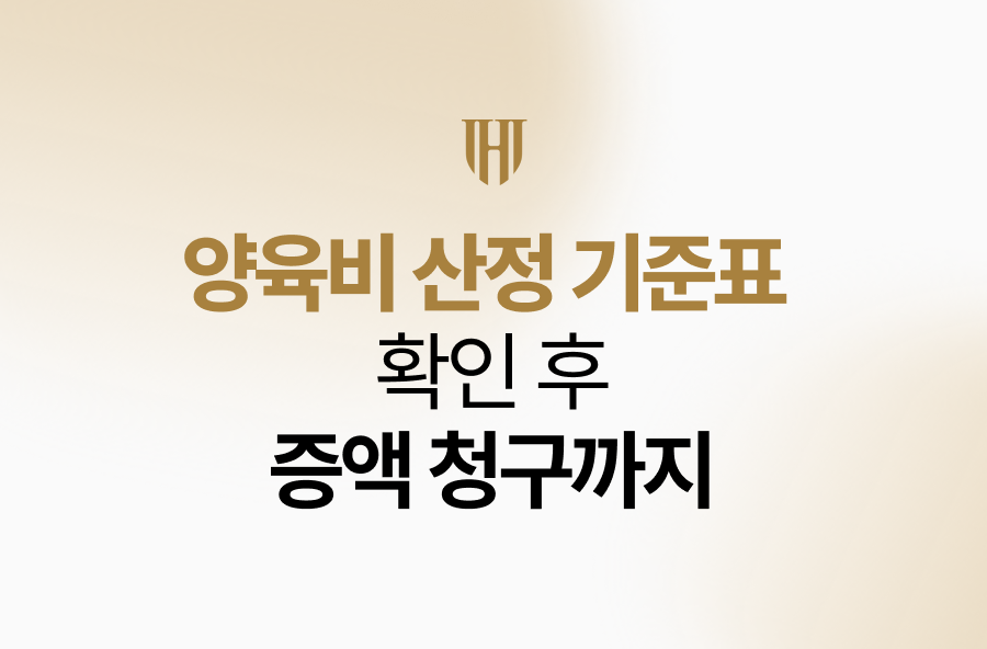 양육비 산정 기준표 확인 후 증액 청구까지