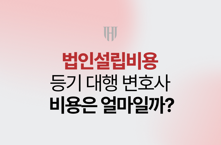 법인설립비용, 등기 대행 변호사 비용은 얼마일까?