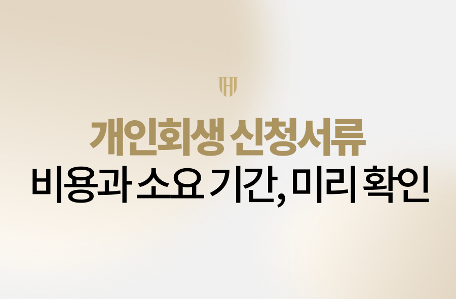 개인회생 신청서류 비용과 소요 기간 안내
