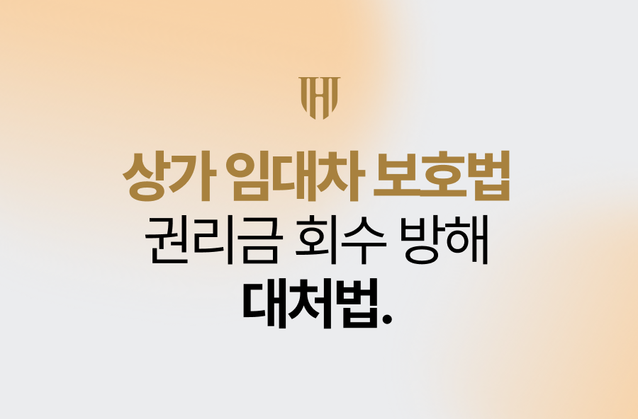 상가 임대차 보호법 권리금 회수 방해 대처법