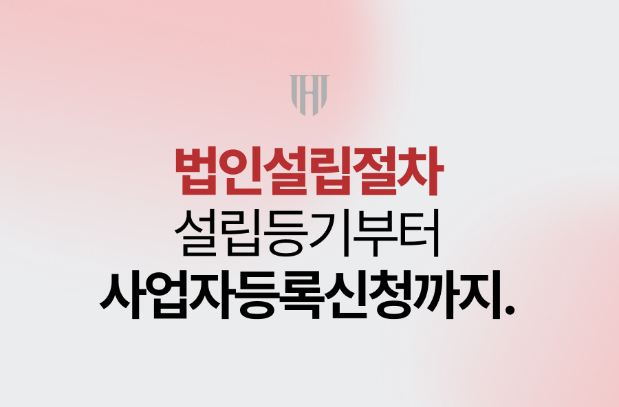 법인설립절차, 설립등기부터 사업자등록신청까지