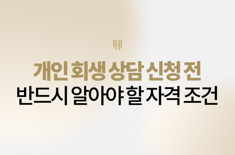 개인 회생 상담 신청 전 꼭 알아야 할 필수 자격 조건 3가지와 소득·채무 기준, 성공 사례를 법무법인 영웅에서 상세히 안내해 드립니다.