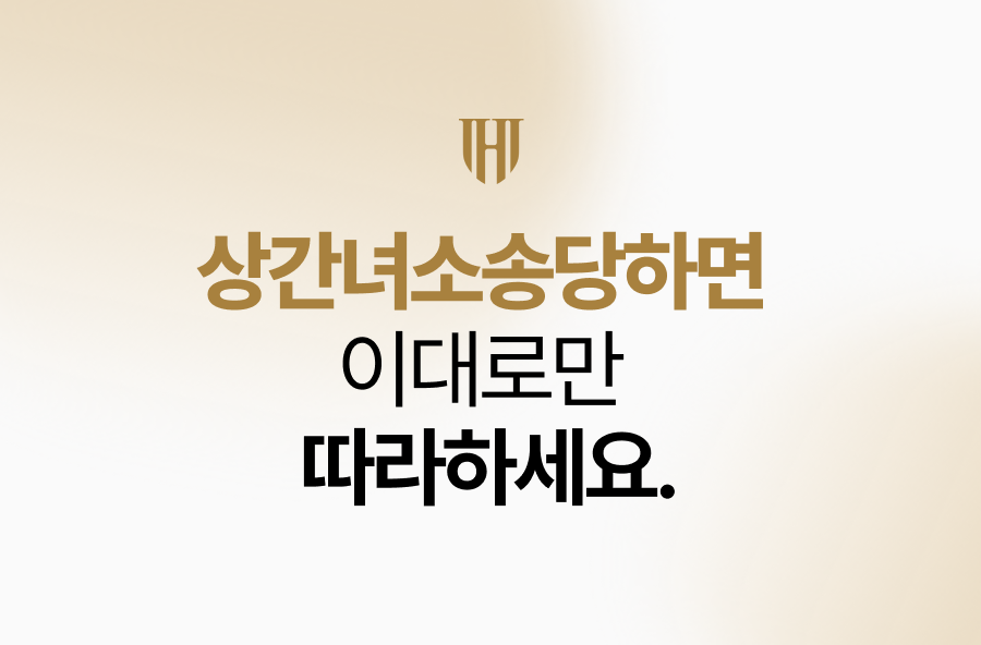 상간녀소송당하면 이대로만 따라하세요.
