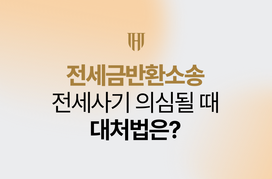 전세금반환소송, 전세사기 의심될 때 대처법은?