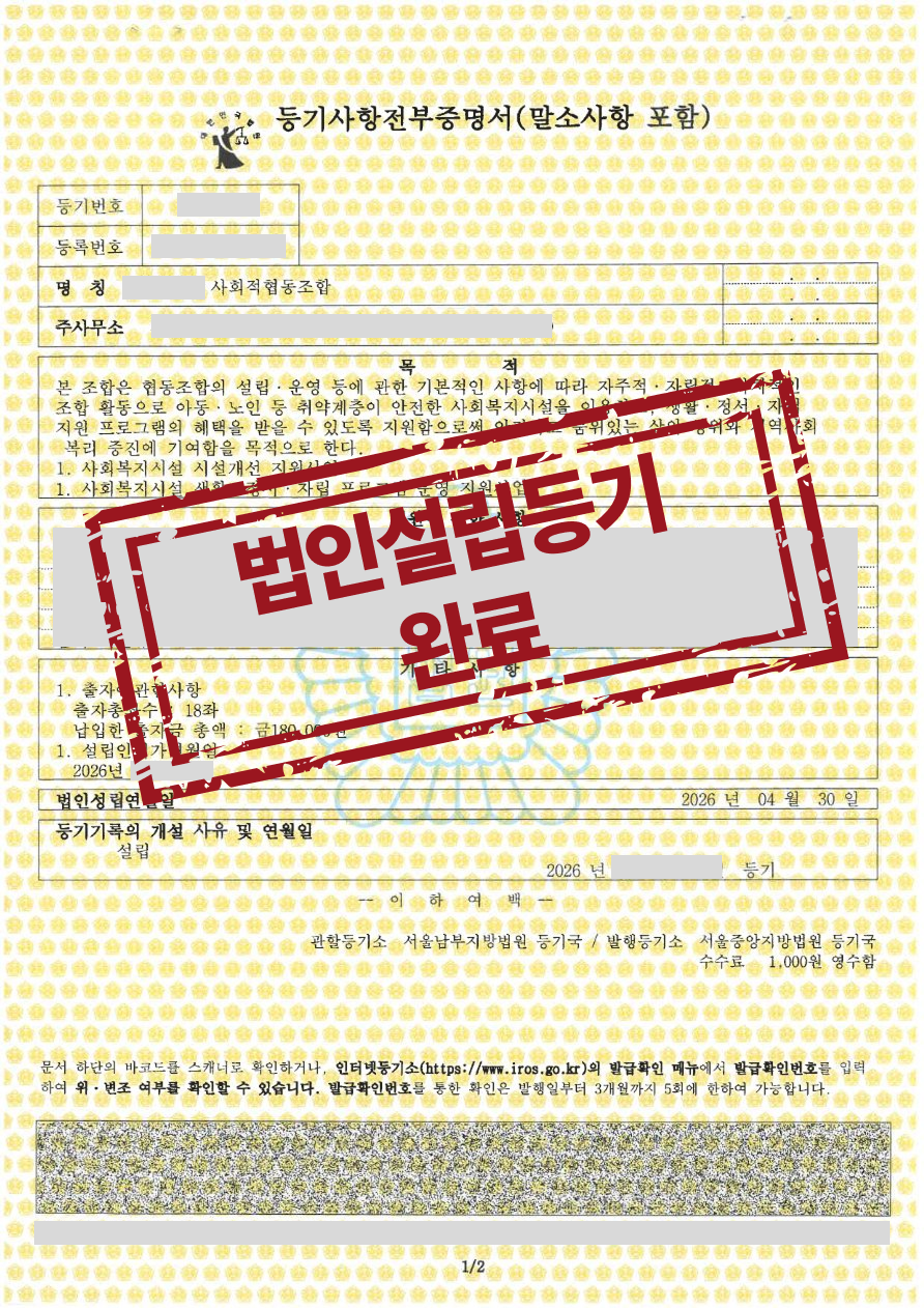 사회적협동조합 설립등기 완료