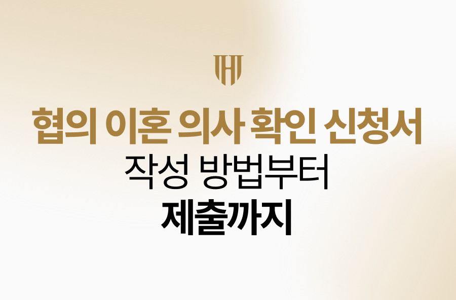 협의 이혼 의사 확인 신청서 작성 방법부터 제출까지
