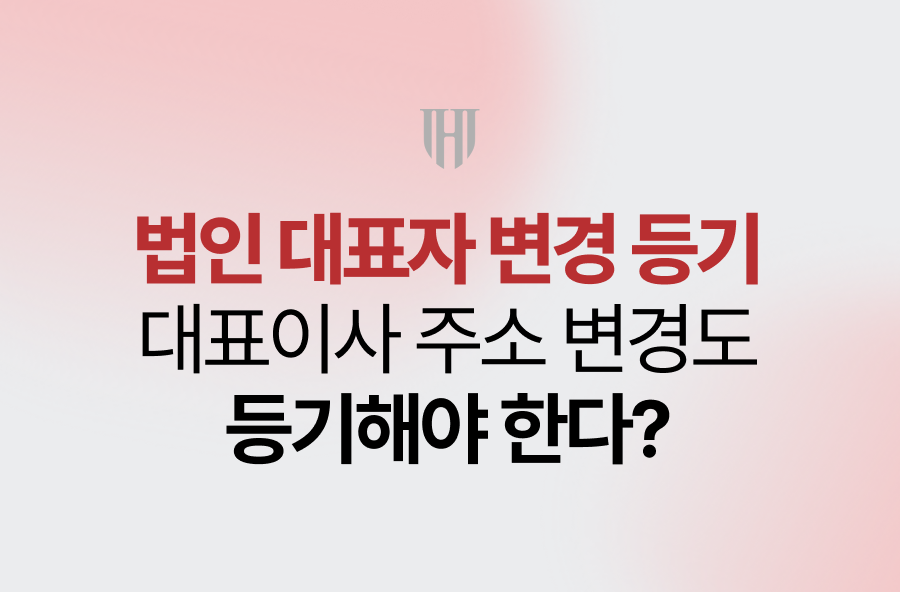 법인 대표자 변경 등기, 대표이사 개인 주소도 등기해야 한다?