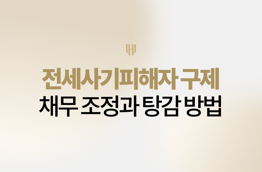전세사기피해자 구제 및 채무 조정 안내 이미지