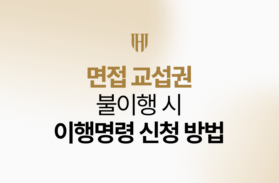 면접 교섭권 불이행 시 이행명령 신청 방법