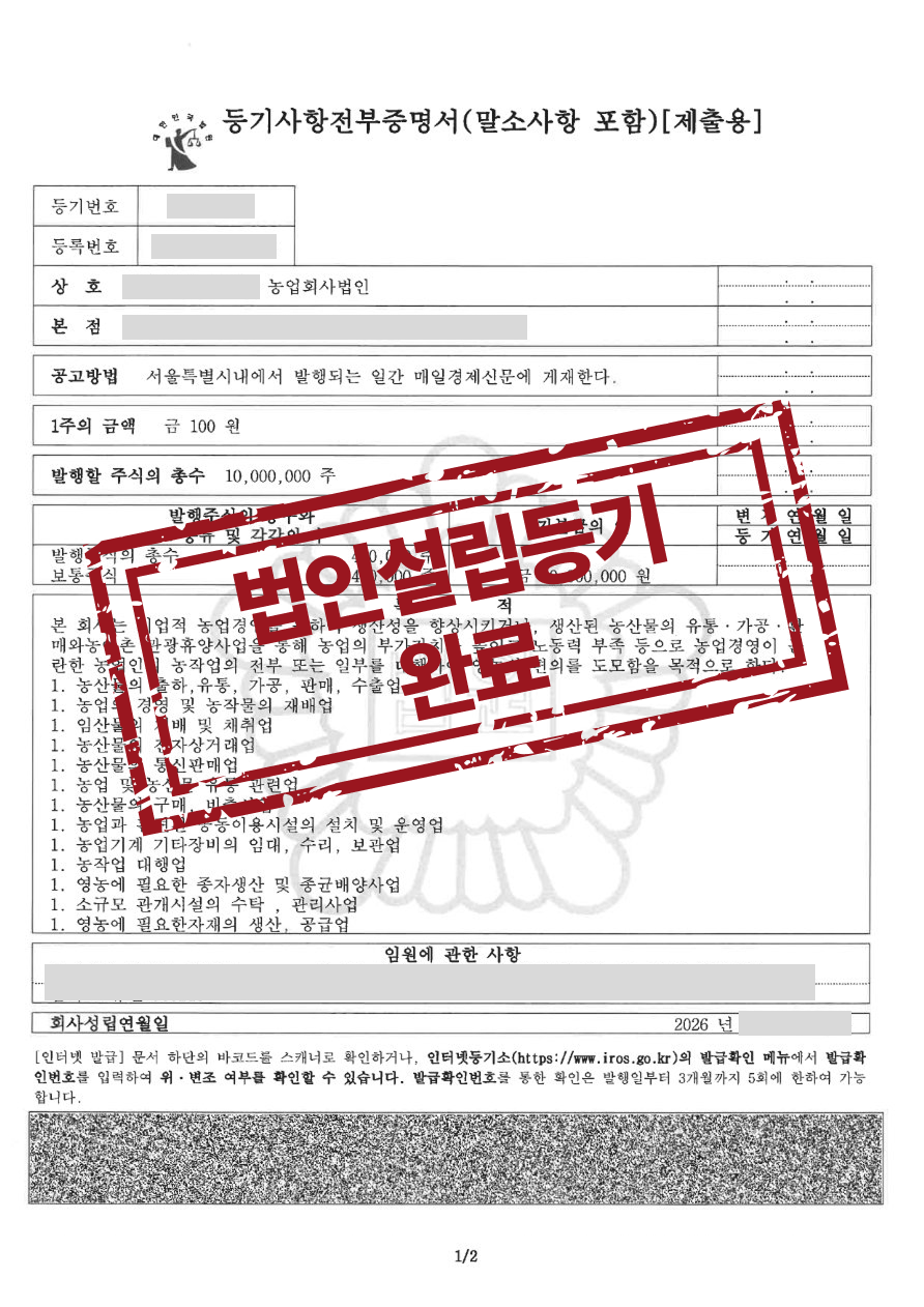 농업회사법인 주식회사, 법인설립등기 완료
