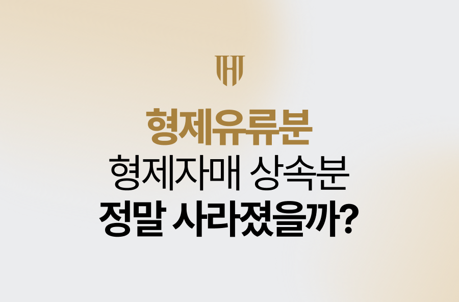 형제유류분, 형제자매 상속분 정말 사라졌을까?