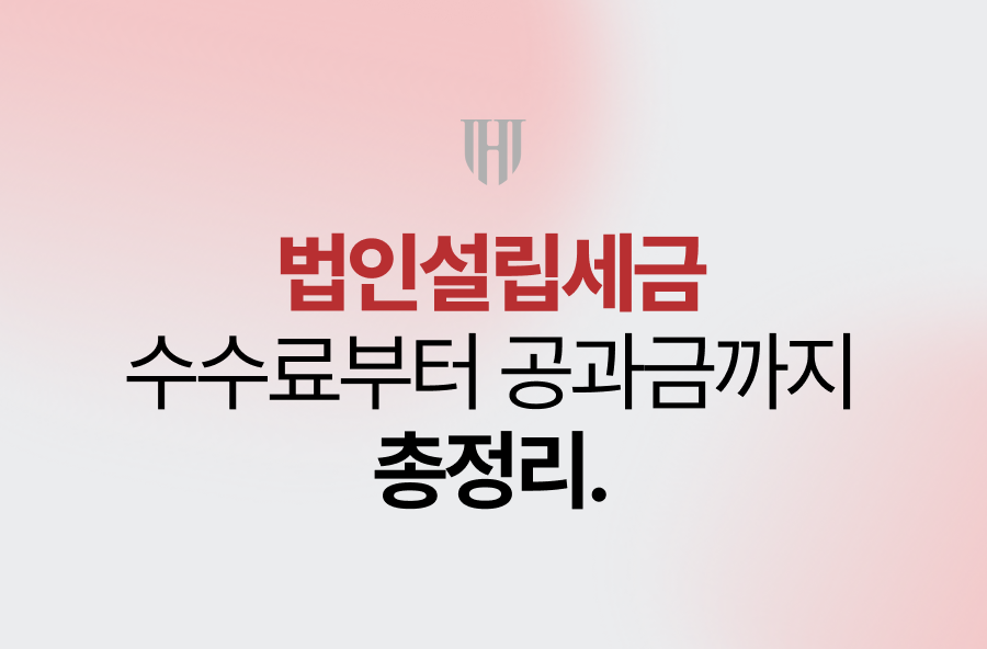 법인설립세금, 수수료부터 공과금까지 총정리