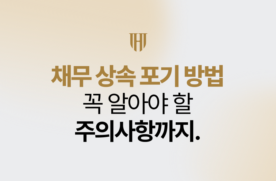 채무 상속 포기 방법, 꼭 알아야 할 주의점까지