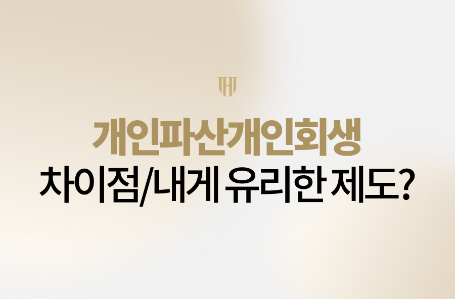 개인파산개인회생 차이점과 나에게 유리한 제도를 안내하는 법무법인 영웅 배너 이미지