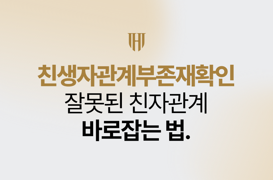 친생자관계부존재확인, 잘못된 친자관계 바로잡는 법