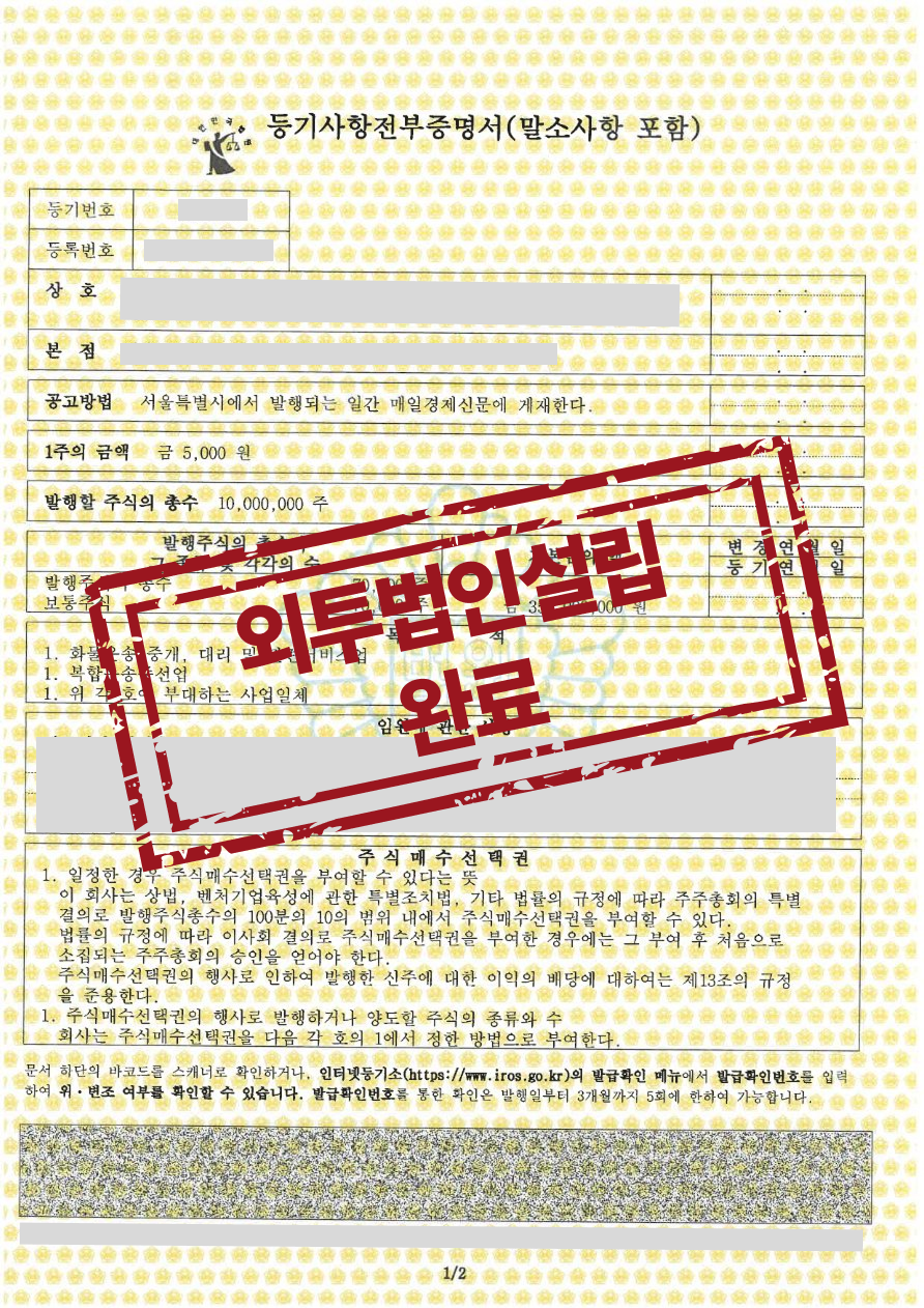 외국인투자 주식회사 설립등기 완료