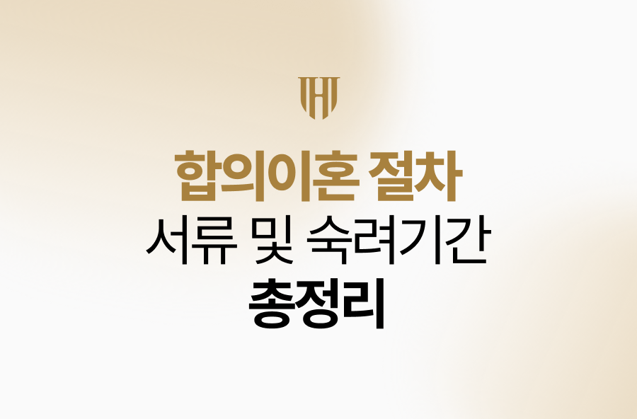 합의이혼 절차, 서류 및 숙려기간까지 총정리