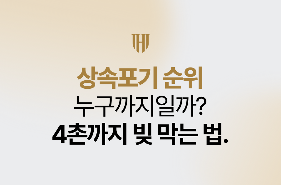 상속포기 순위 누구까지일까? 4촌까지 빚 대물림 막는 법