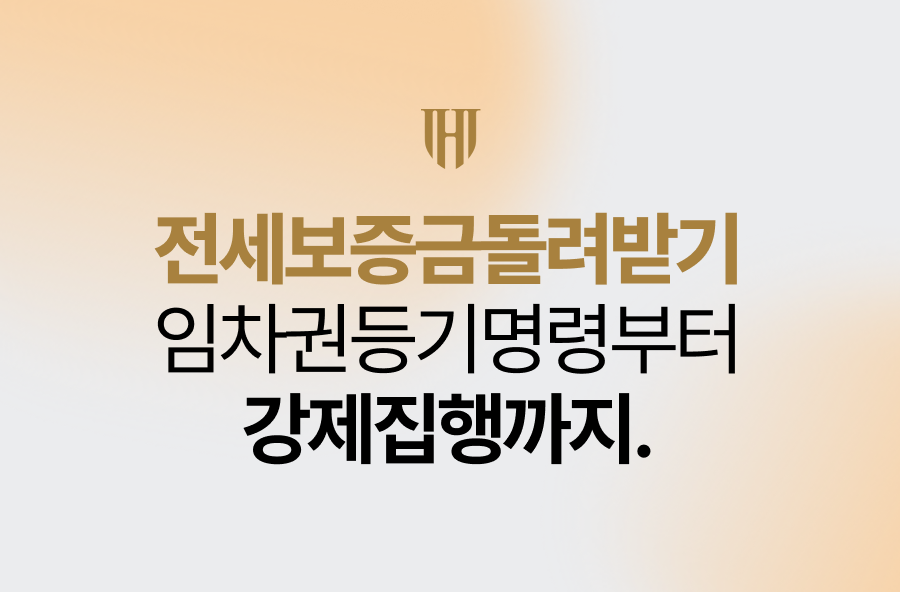 전세보증금돌려받기, 임차권등기명령부터 강제집행까지