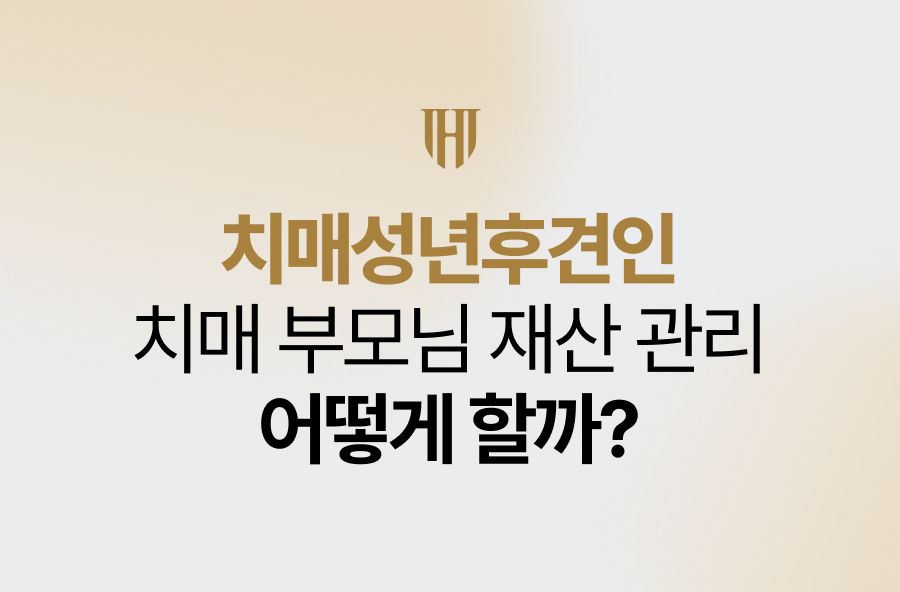 치매성년후견인, 치매 부모님 재산 관리 어떻게 할까?