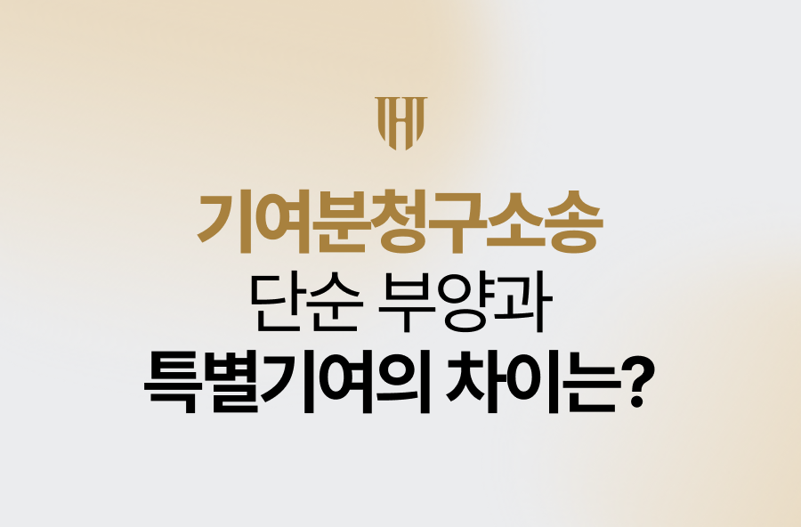 기여분청구소송, 단순 부양과 특별기여의 차이는?