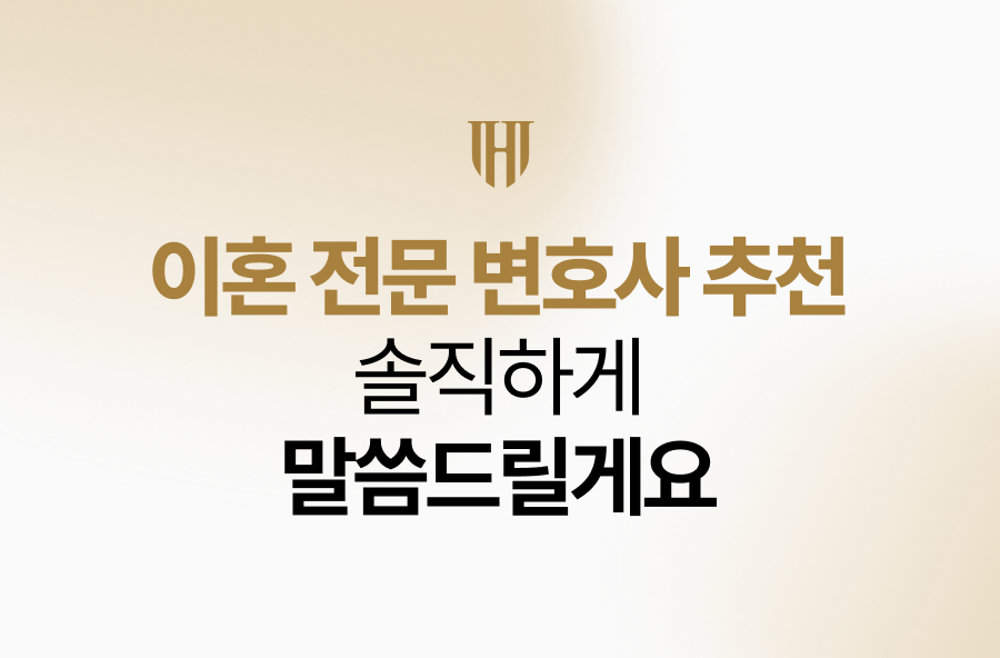 이혼 전문 변호사 추천? 솔직하게 말씀드릴게요