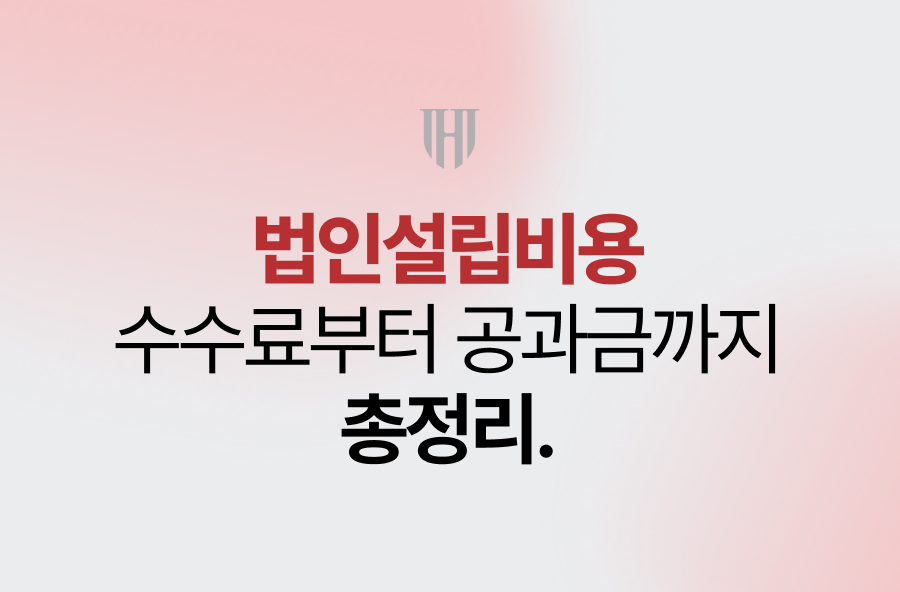 법인설립비용, 수수료부터 공과금까지 총정리