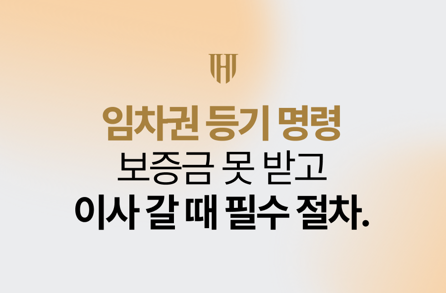 임차권 등기 명령, 보증금 못 받고 이사 갈 때 필수 절차