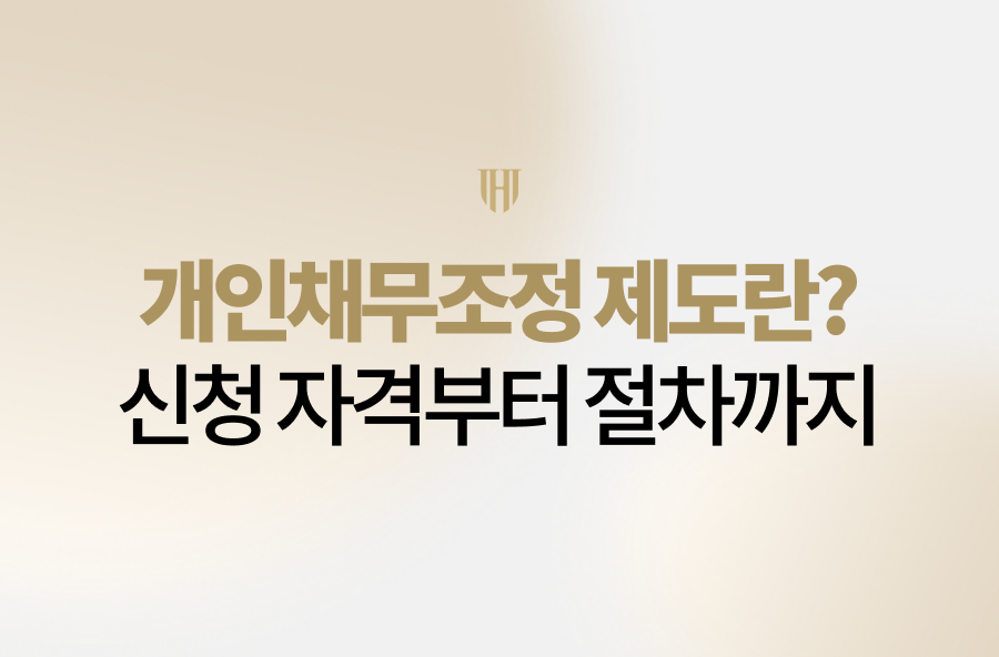 개인채무조정 신청 자격부터 절차, 비용, 예상 기각 실수까지 총정리했습니다. 과도한 빚과 추심의 고통에서 벗어나 법무법인 영웅과 함께 새로운 일상을 시작해 보세요.